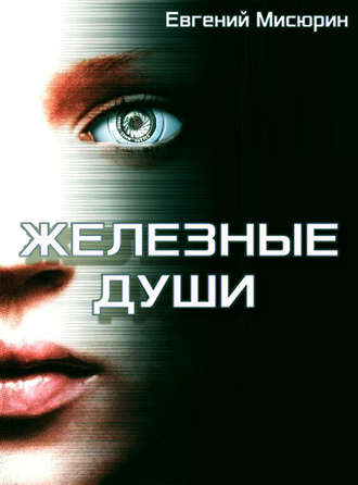 . Железные души