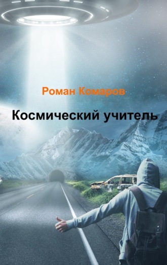 . Космический учитель