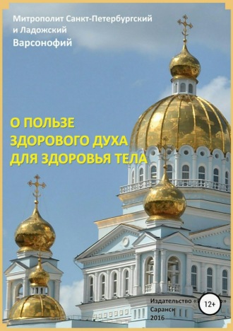 . О пользе здорового духа для здоровья тела. Тематическое собрание проповедей
