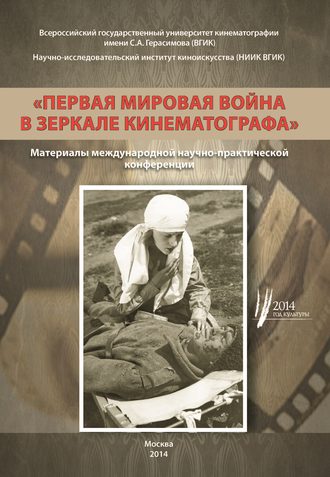 . Первая мировая война в зеркале кинематографа. Материалы международной научно-практической конференции 8–9 октября 2014 г.