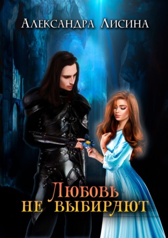. Любовь не выбирают
