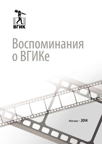 . Воспоминания о ВГИКе