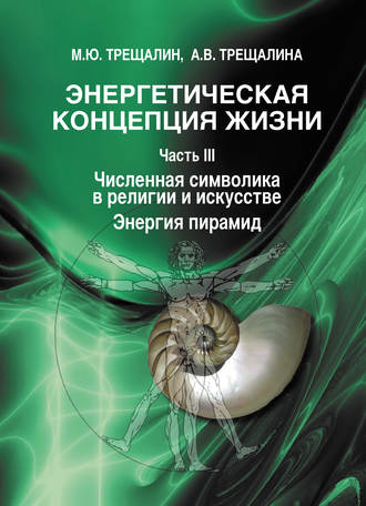 . Энергетическая концепция жизни. Часть III. Численная символика в религии и искусстве. Энергия пирамид