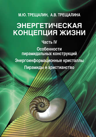 . Энергетическая концепция жизни. Часть IV. Особенности пирамидальных конструкций. Энергоинформационные кристаллы. Пирамиды и христианство