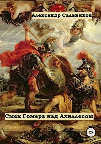 Александр Аркадьевич Сальников. Смех Гомера над Ахиллесом