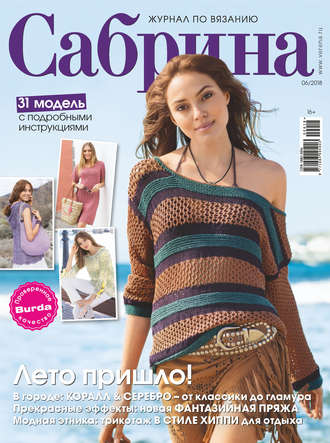 . Сабрина. Журнал по вязанию. №06/2018