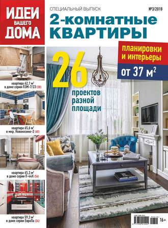 . Идеи Вашего Дома. Спецвыпуск №03/2018