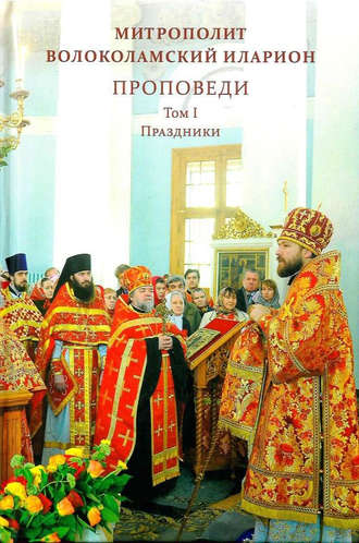 . Проповеди. Том I. Праздники