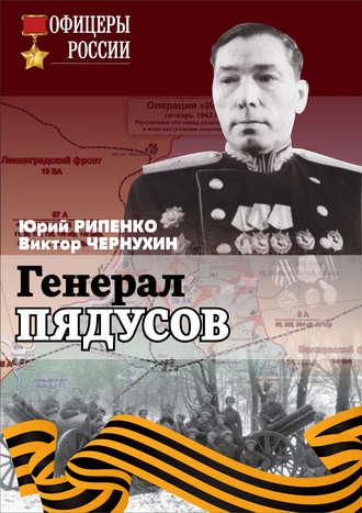 . Генерал Пядусов