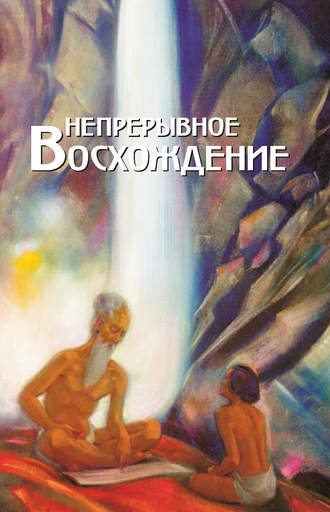 . Непрерывное восхождение. Том 1. Сборник, посвященный 90-летию со дня рождения П. Ф. Беликова. Воспоминания современников. Письма Н. К. Рериха, Ю. Н. Рериха, С. Н. Рериха. Труды