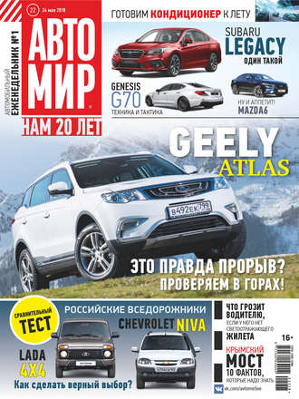 . АвтоМир №22/2018