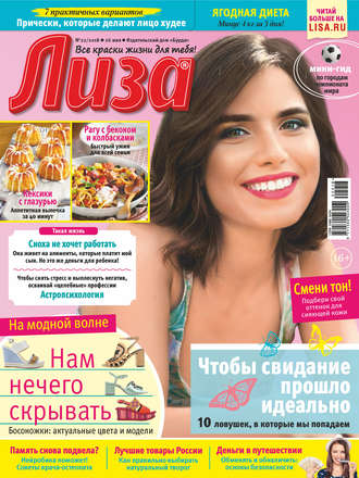 . Журнал «Лиза» №22/2018
