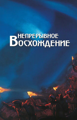 . Непрерывное восхождение. Том 2, часть 2. Сборник, посвященный 90-летию со дня рождения П. Ф. Беликова. Письма (1976-1981)