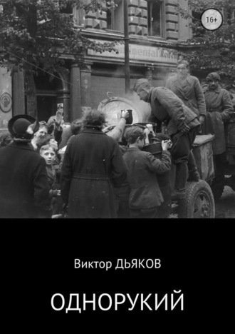 . Однорукий