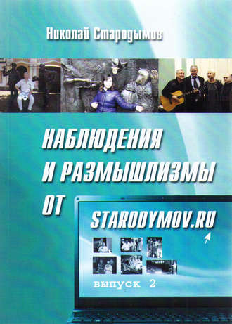 . Наблюдения и размышлизмы от starodymov.ru. Выпуск №2