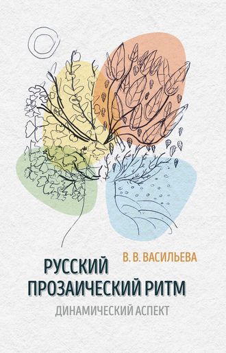 . Русский прозаический ритм. Динамический аспект