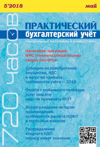 . Практический бухгалтерский учёт. Официальные материалы и комментарии (720 часов) №5/2018