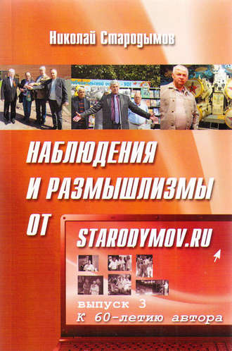 . Наблюдения и размышлизмы от starodymov.ru. Выпуск №3