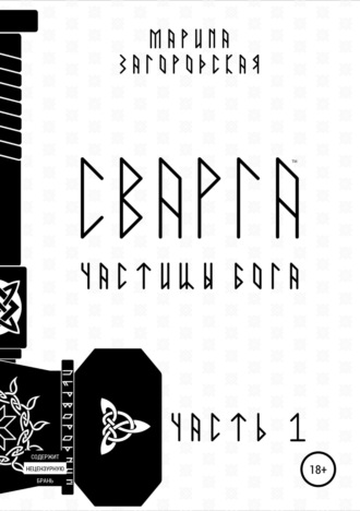 . Сварга. Частицы бога