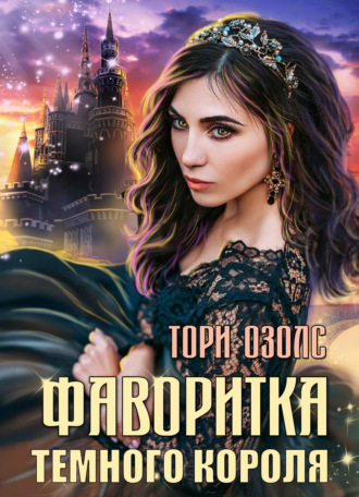 . Фаворитка Тёмного Короля