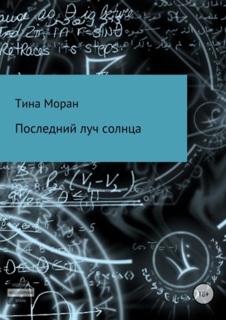 Тина Моран. Последний луч солнца