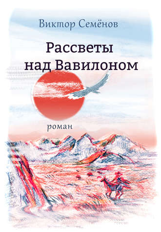 Наталья Классен. Рассветы над Вавилоном