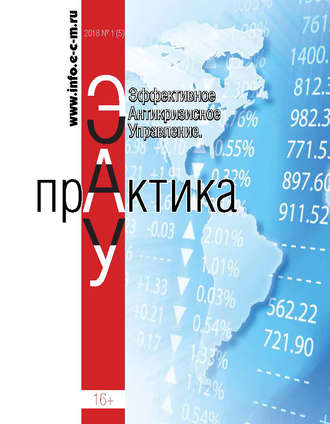 . Эффективное антикризисное управление. Практика. № 1 (5) 2018