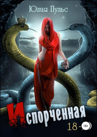 . Испорченная