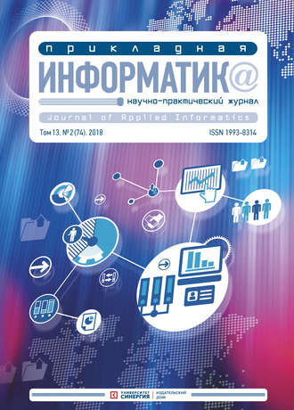 . Прикладная информатика №2 (74) 2018
