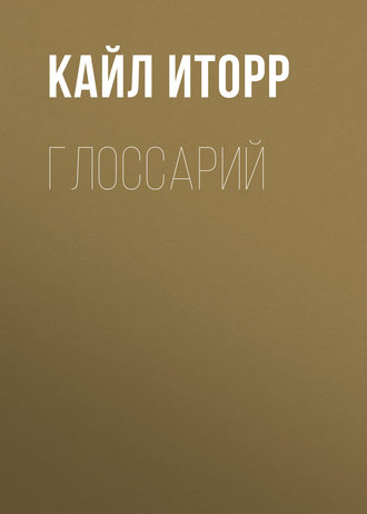 . Глоссарий