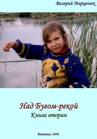 . Над Бугом-рекой. Часть вторая