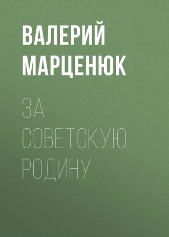 . За советскую Родину