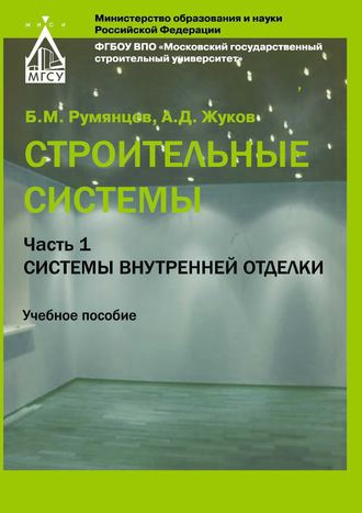 . Строительные системы. Часть 1. Системы внутренней отделки