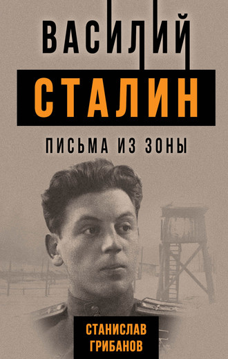 Станислав Грибанов. Василий Сталин. Письма из зоны