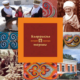 . Кыргызы Перми: история и культура
