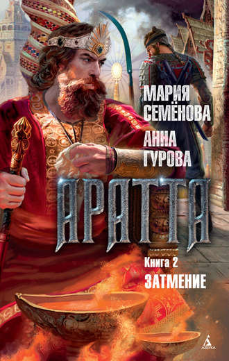 . Аратта. Книга 2. Затмение