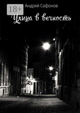 Андрей Сафонов. Улица в вечность. Die Straße in die Ewigkeit