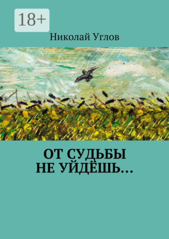 Николай Углов. От судьбы не уйдёшь…