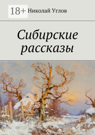 Николай Углов. Сибирские рассказы