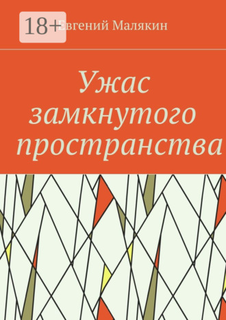 . Ужас замкнутого пространства. Криминально-политический детектив 2000 года