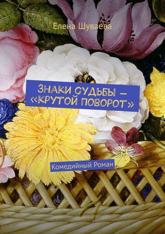 . Знаки судьбы – «Крутой Поворот». Комедийный Роман