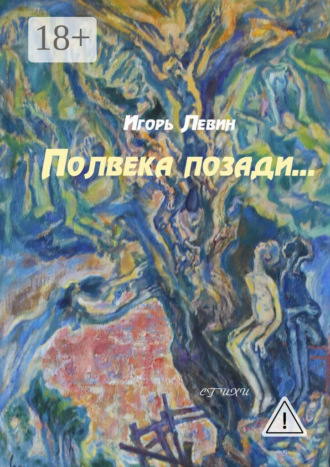 . Полвека позади. Стихи