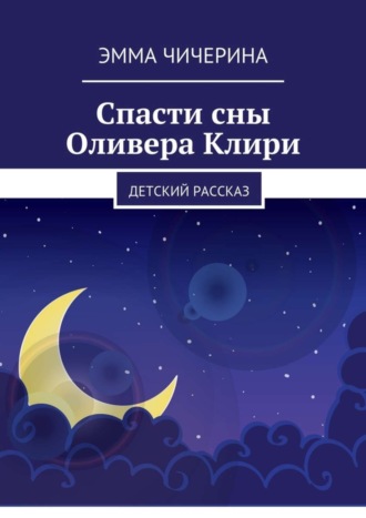 . Спасти сны Оливера Клири. Детский рассказ