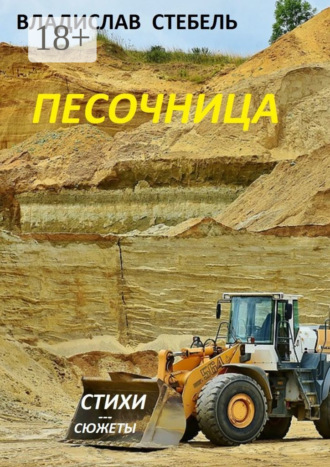 Владислав Стебель. Песочница