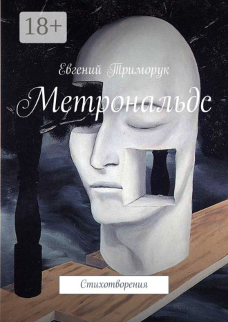 . Метрональдс. Стихотворения