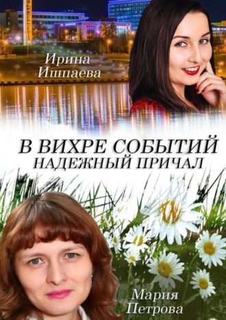 Ирина Анатольевна Ишпаева. В вихре событий надежный причал