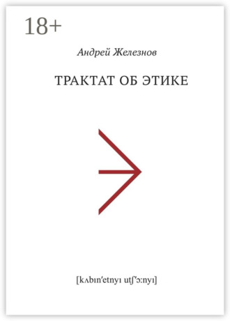 . Трактат об этике