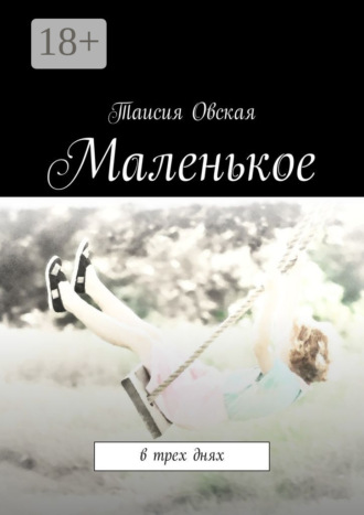 Таисия Овская. Маленькое. В трех днях