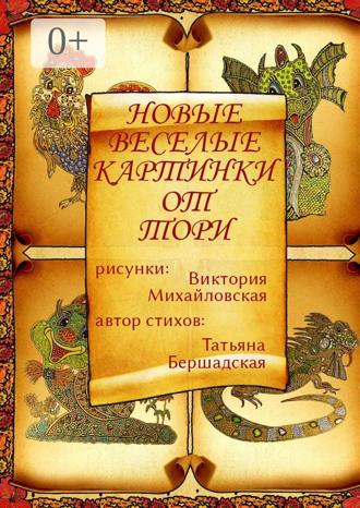 Татьяна Бершадская. Новые весёлые картинки от Тори