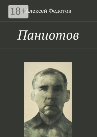 Алексей Викторович Федотов. Паниотов